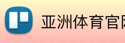 亚洲体育官网 Logo